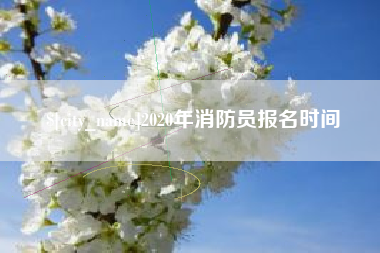 公主岭2020年消防员报名时间