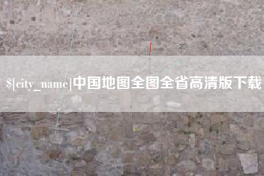 公主岭中国地图全图全省高清版下载