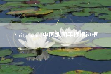 公主岭中国地图手抄报边框