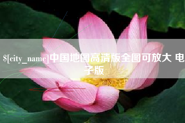 公主岭中国地图高清版全图可放大 电子版