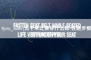 公主岭五千米比赛穿什么鞋-在跑步爱好者的世界里