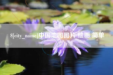 公主岭中国地图图片 绘画 简单