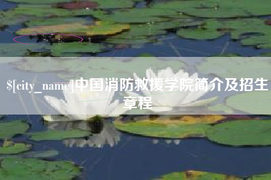 公主岭中国消防救援学院简介及招生章程