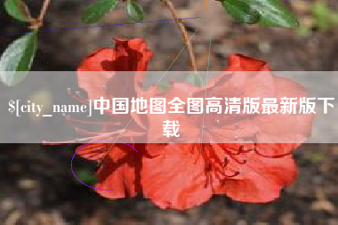 公主岭中国地图全图高清版最新版下载