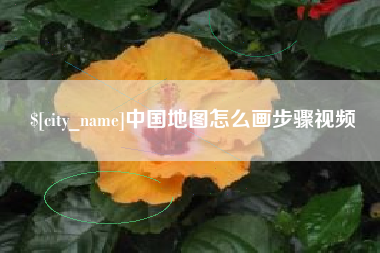 公主岭中国地图怎么画步骤视频