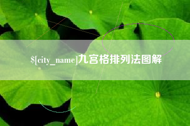 公主岭九宫格排列法图解