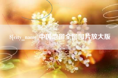 公主岭中国地图全图图片放大版
