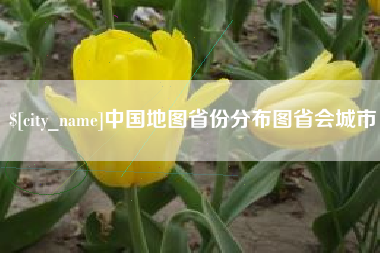 公主岭中国地图省份分布图省会城市