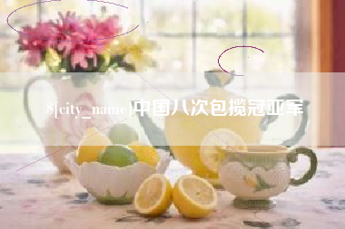 公主岭中国八次包揽冠亚军
