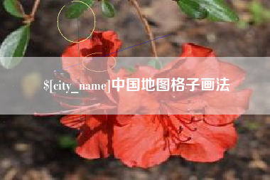 公主岭中国地图格子画法