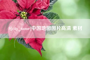 公主岭中国地图图片高清 素材