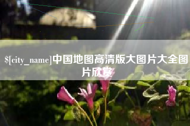 公主岭中国地图高清版大图片大全图片欣赏