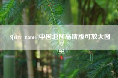 公主岭中国地图高清版可放大图