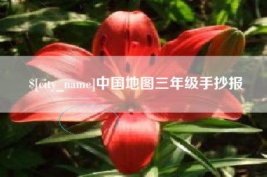 公主岭中国地图三年级手抄报