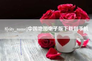 公主岭中国地图电子版下载到手机