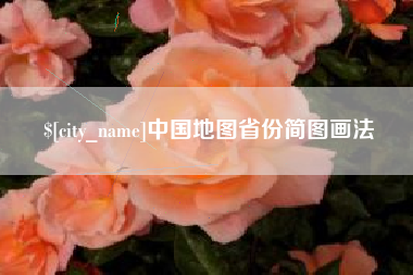公主岭中国地图省份简图画法