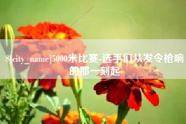公主岭5000米比赛-选手们从发令枪响的那一刻起