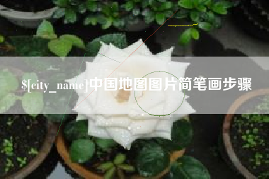 公主岭中国地图图片简笔画步骤