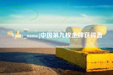 公主岭中国第九枚金牌获得者