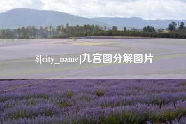 公主岭九宫图分解图片
