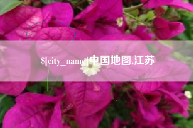公主岭中国地图,江苏