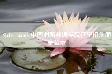 公主岭中国消防救援学院辽宁招生简章公示