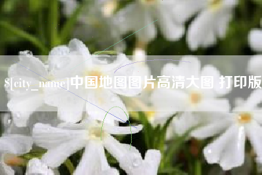 公主岭中国地图图片高清大图 打印版