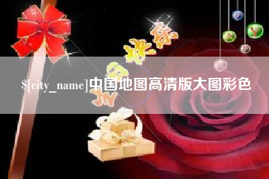 公主岭中国地图高清版大图彩色
