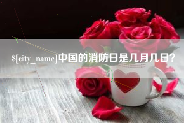 公主岭中国的消防日是几月几日？