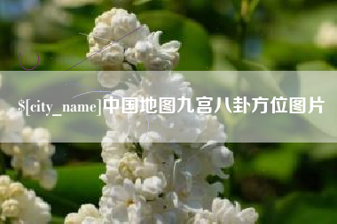 公主岭中国地图九宫八卦方位图片