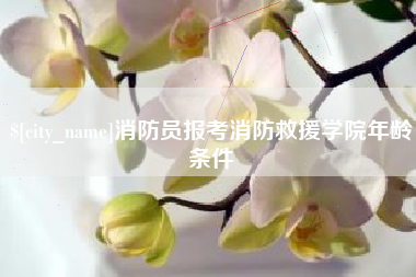 公主岭消防员报考消防救援学院年龄条件