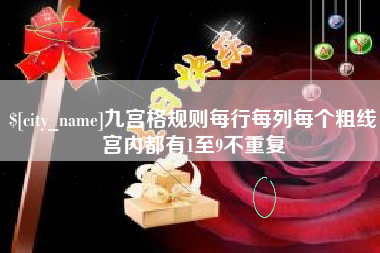 公主岭九宫格规则每行每列每个粗线宫内都有1至9不重复