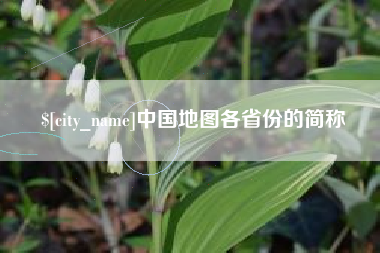 公主岭中国地图各省份的简称