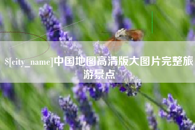 公主岭中国地图高清版大图片完整旅游景点