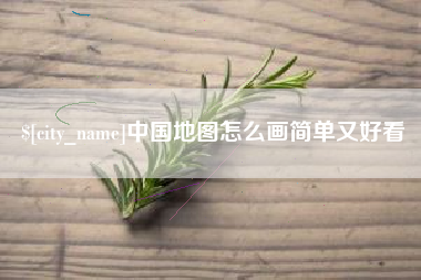 公主岭中国地图怎么画简单又好看