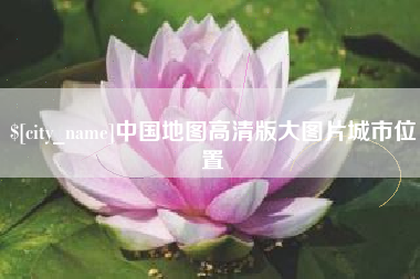 公主岭中国地图高清版大图片城市位置