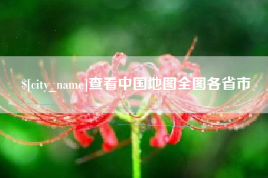 公主岭查看中国地图全图各省市