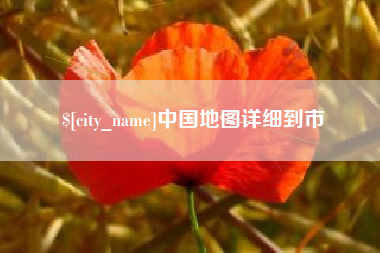 公主岭中国地图详细到市