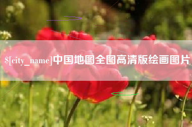 公主岭中国地图全图高清版绘画图片