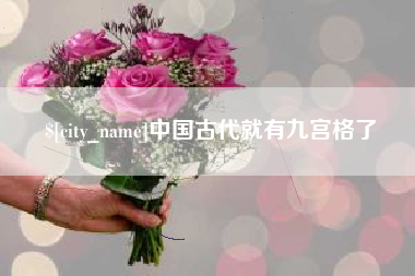公主岭中国古代就有九宫格了