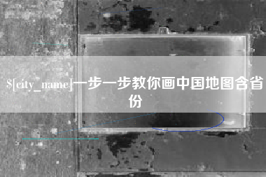 公主岭一步一步教你画中国地图含省份