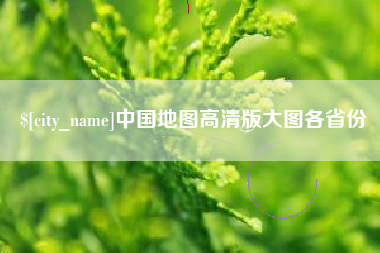 公主岭中国地图高清版大图各省份