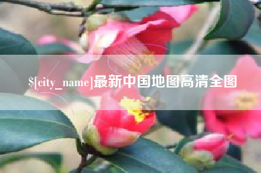 公主岭最新中国地图高清全图