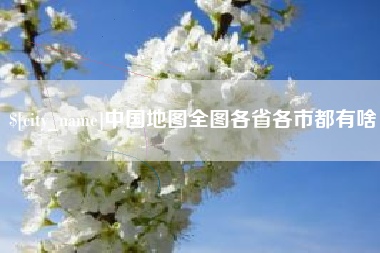 公主岭中国地图全图各省各市都有啥