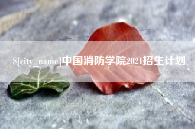 公主岭中国消防学院2021招生计划