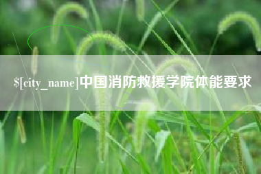 公主岭中国消防救援学院体能要求