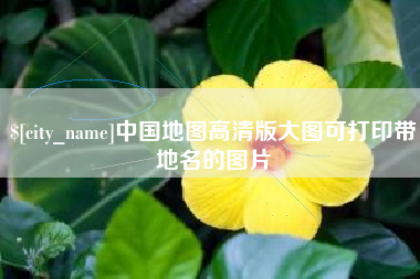 公主岭中国地图高清版大图可打印带地名的图片