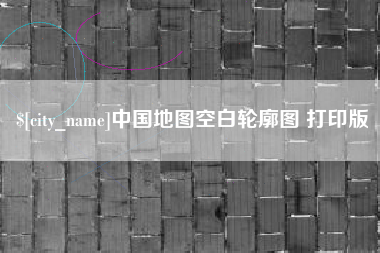 公主岭中国地图空白轮廓图 打印版