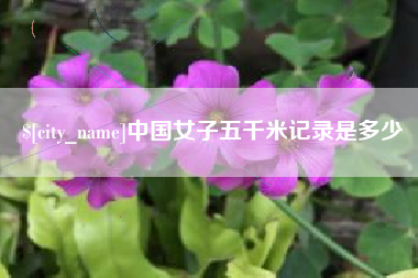 公主岭中国女子五千米记录是多少