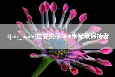 公主岭世界男子5000米纪录保持者